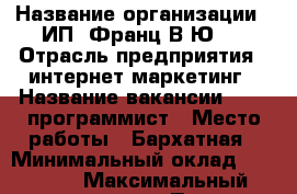  › Название организации ­ ИП 'Франц В.Ю.' › Отрасль предприятия ­ интернет маркетинг › Название вакансии ­ WEB программист › Место работы ­ Бархатная › Минимальный оклад ­ 25 000 › Максимальный оклад ­ 35 000 › Процент ­ 10 › База расчета процента ­ от выполнения плана › Возраст от ­ 18 › Возраст до ­ 40 - Приморский край, Находка г. Работа » Вакансии   . Приморский край